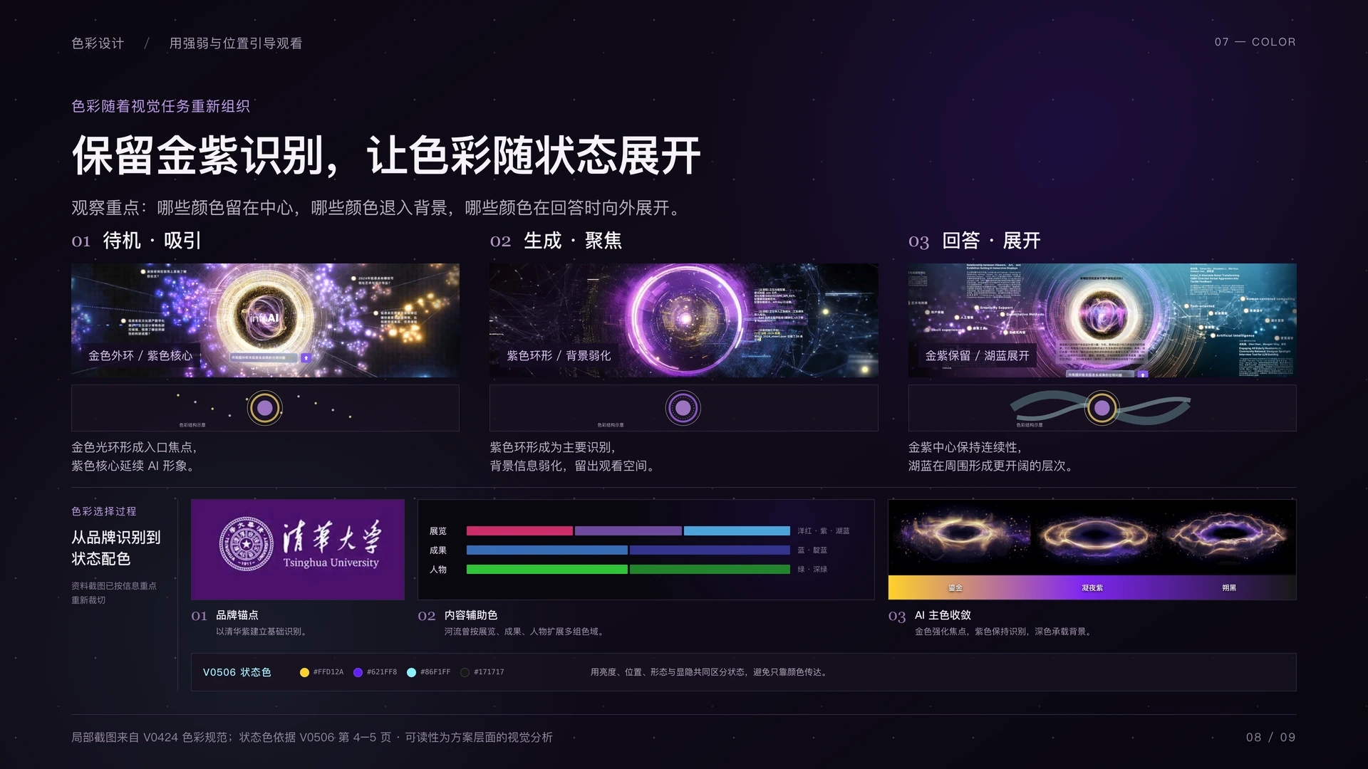 清华系庆 AI 对话设计:色彩变化