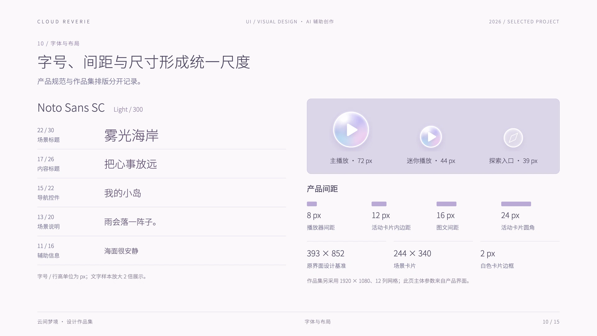 云间梦境:字号、间距与尺寸形成统一尺度