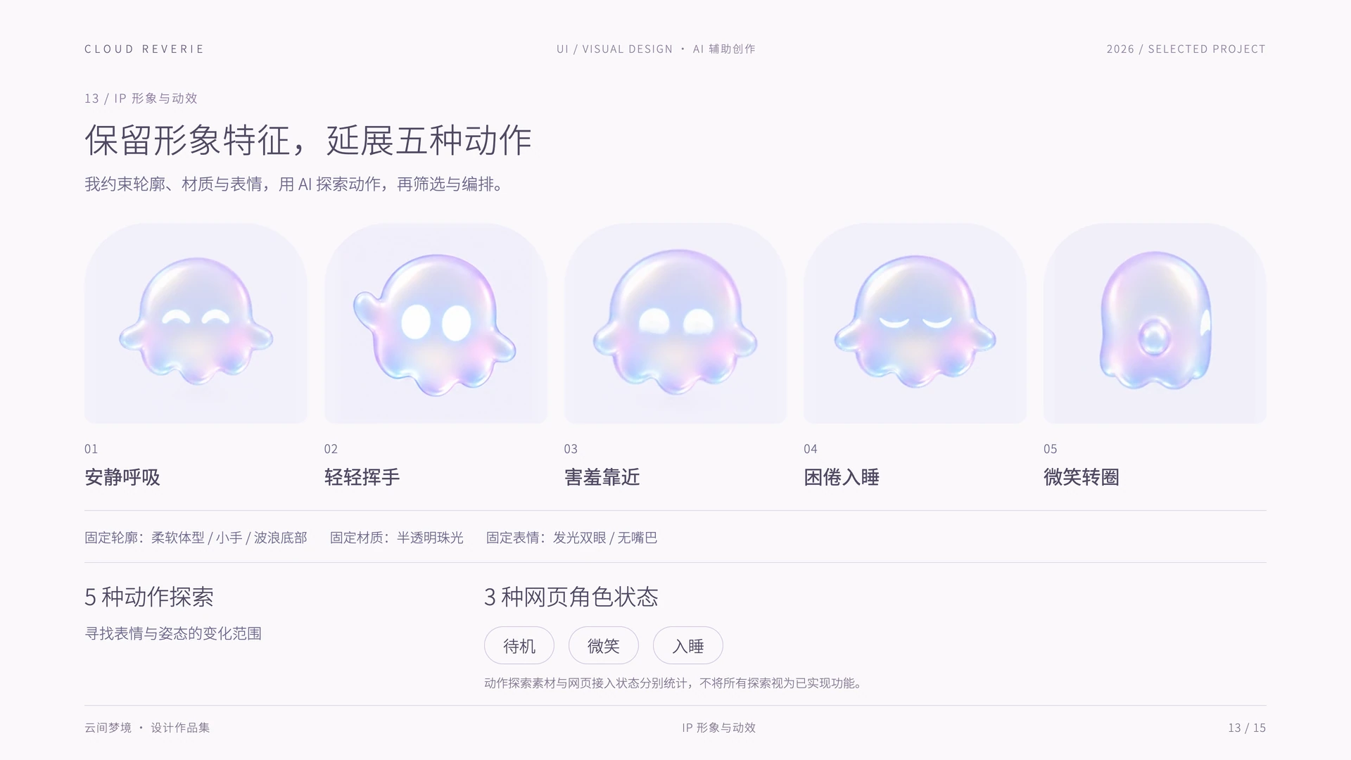 云间梦境:保留形象特征,延展五种动作
