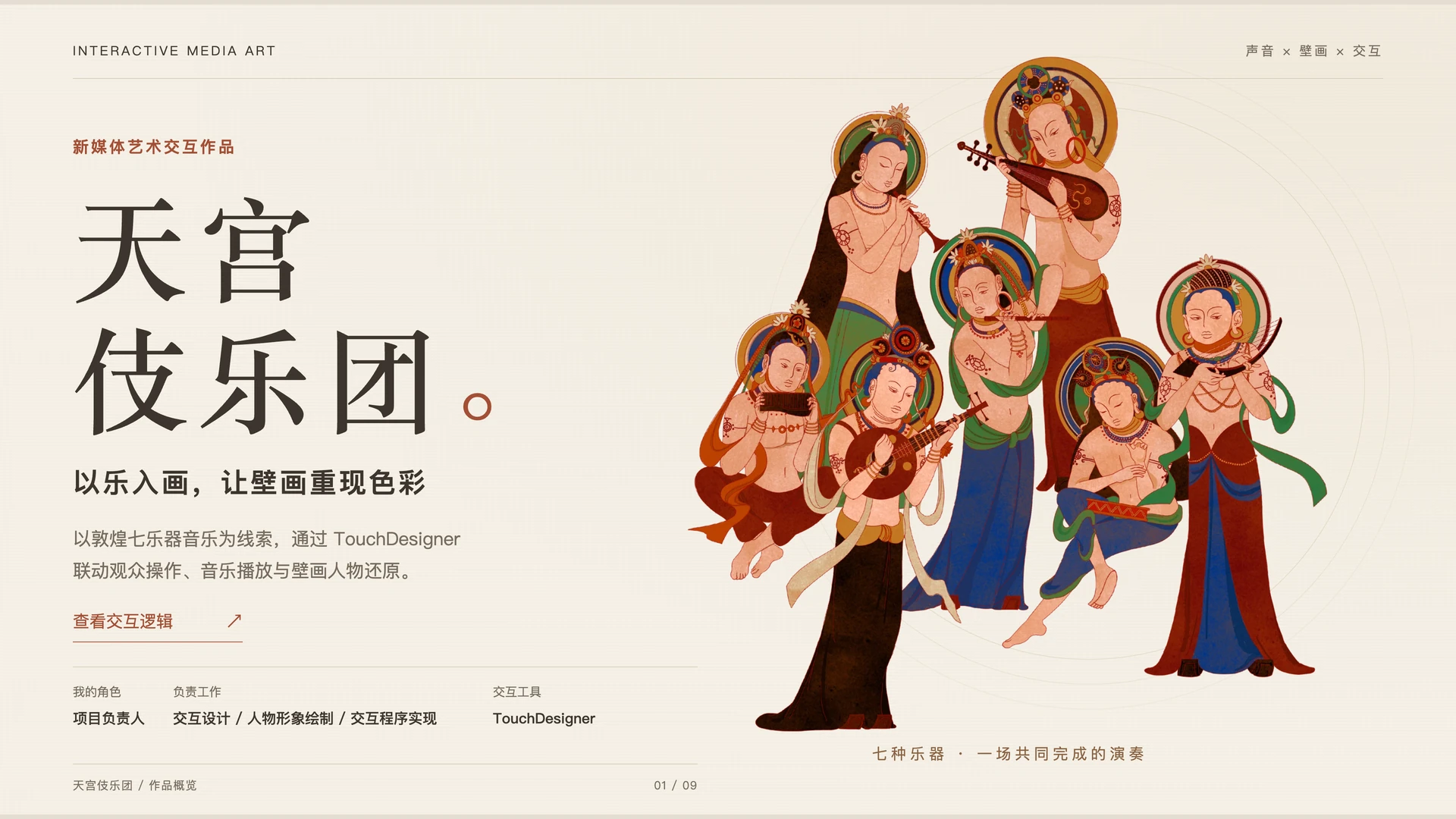 天宫伎乐团:作品概览